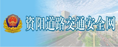 男人吸女人的奶黑丝网站资阳道路交通安全网